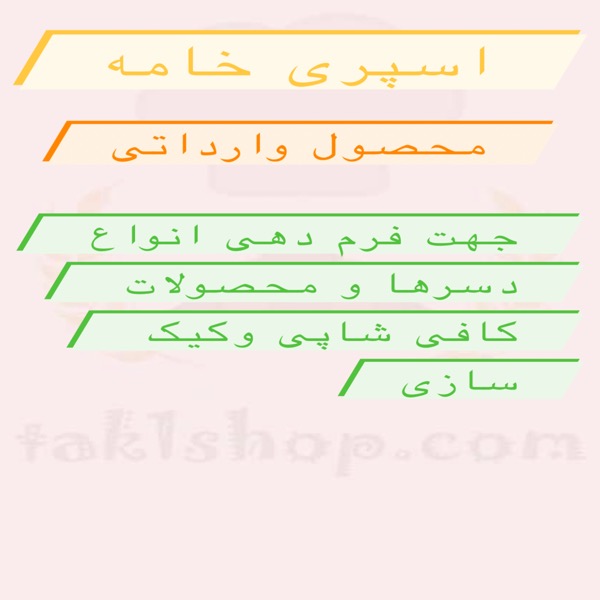 اسپری خامه